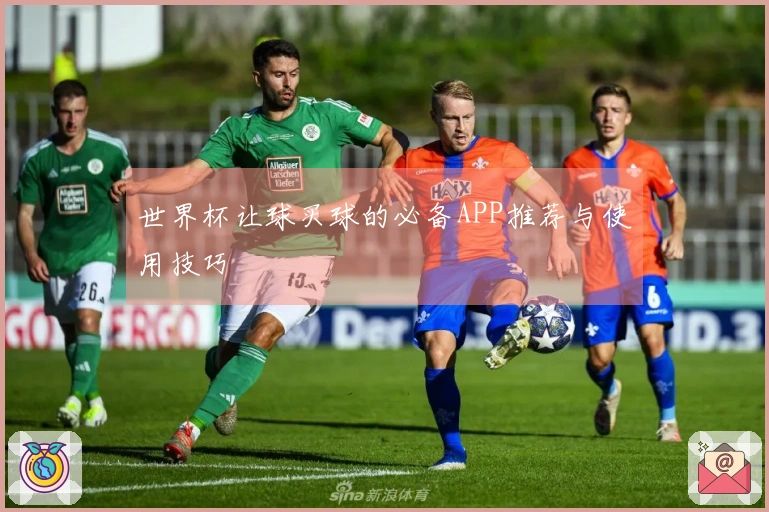世界杯让球买球的必备APP推荐与使用技巧